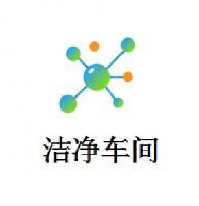 潔凈車間